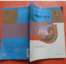 数学 小学六年级上册 教师教学用书 人教版教参备课 9787107255892