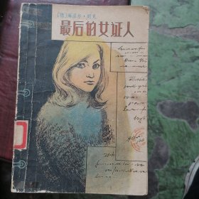 最后的女证人