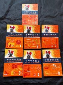 十万个为什么 1.2.3.4.7.8.11 七册合售