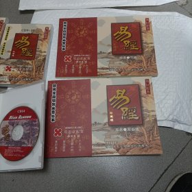 易经 （CD珍藏版图书光盘） 现代家庭教育必备丛书