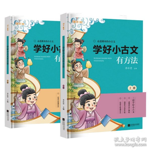 学好小古文有方法小学生含1-6年级课内外必读同步拓展练习附历年重点省真题卷（上下全2册）