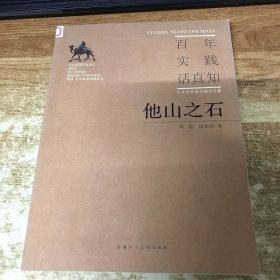 他山之石:百年实践话真知:干旱区开发实践论文集