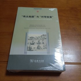 “伟大相遇”与“对等较量”：明清之际中西贸易和文化交流研究