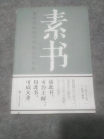 素书：感悟传世奇书中的成功智慧