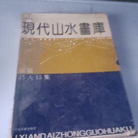 现代山水画库共13本