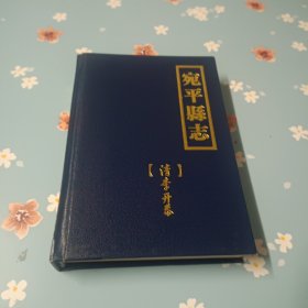 宛平县志（精装本）