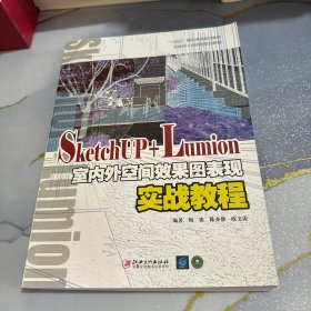 SKetchUP+Lumion室内外空间效果图表现实战教程