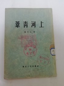 苇青河上（有插图，农村抗旱斗争故事。蔡天心著，王盛烈 插图，东北人民出版社1954年1版1印6千册）2024.3.18日上