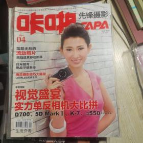 CAPA咔啪先锋摄影 2010年4（视觉盛宴实力单反相机大比拼）