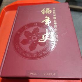 编年史一一中国科学院上海昆虫研宄所1953一2000