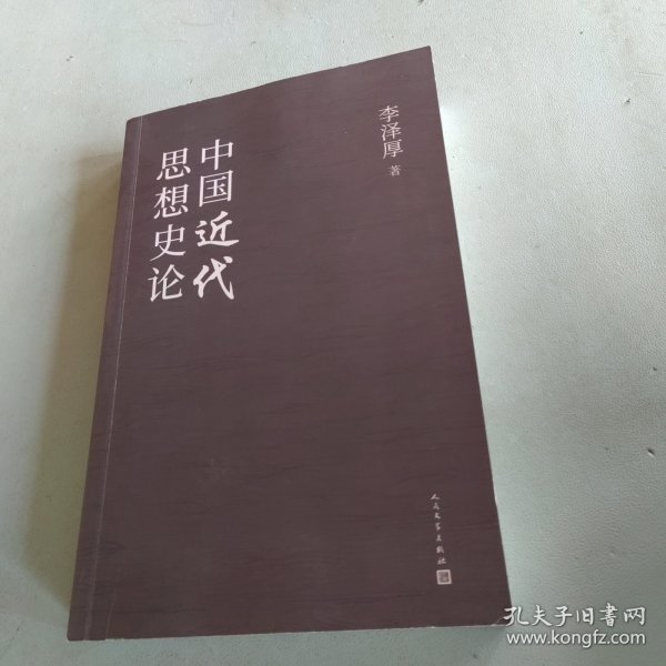 中国近代思想史论