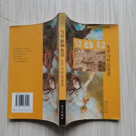 马奈 德加 莫奈 生平与作品鉴赏：世界绘画摄影大师画传