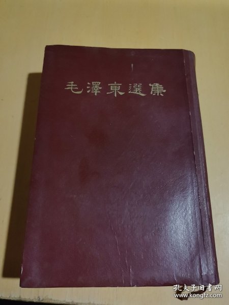 毛泽东选集一卷本（大32开）