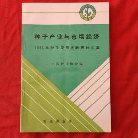 种子产业与市场经济 中国种子协会编