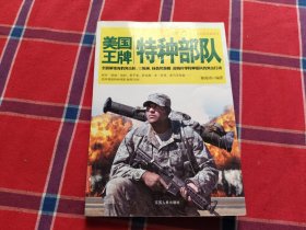 美国王牌特种部队