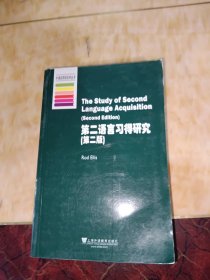 牛津应用语言学丛书：第二语言习得研究（第2版）