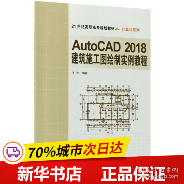 AutoCAD2018建筑施工图绘制实例教程