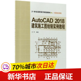 AutoCAD2018建筑施工图绘制实例教程