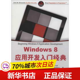 Windows 8应用开发入门经典