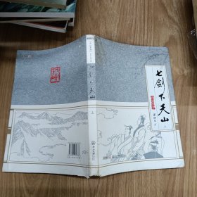 七剑下天山