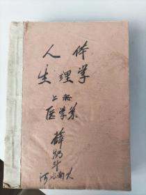 河北地方文献南宫大学（成立于1959---1962年）医学系油印讲义《人体解剖学》《俄语讲义》《生理学》《药用有机化学》《胚胎学》《微生物学》《组织学》《外科总论》《卫生兵教材》等由王占鳌教授薛灿斗邢濟洲等写刻。共计十二册。