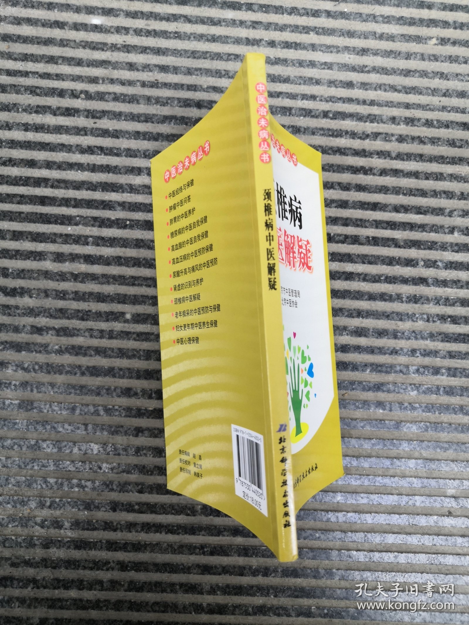 颈椎病中医解疑