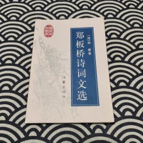 郑板桥诗词文选