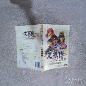 龍狼傳 完全攻略本（無光盤）