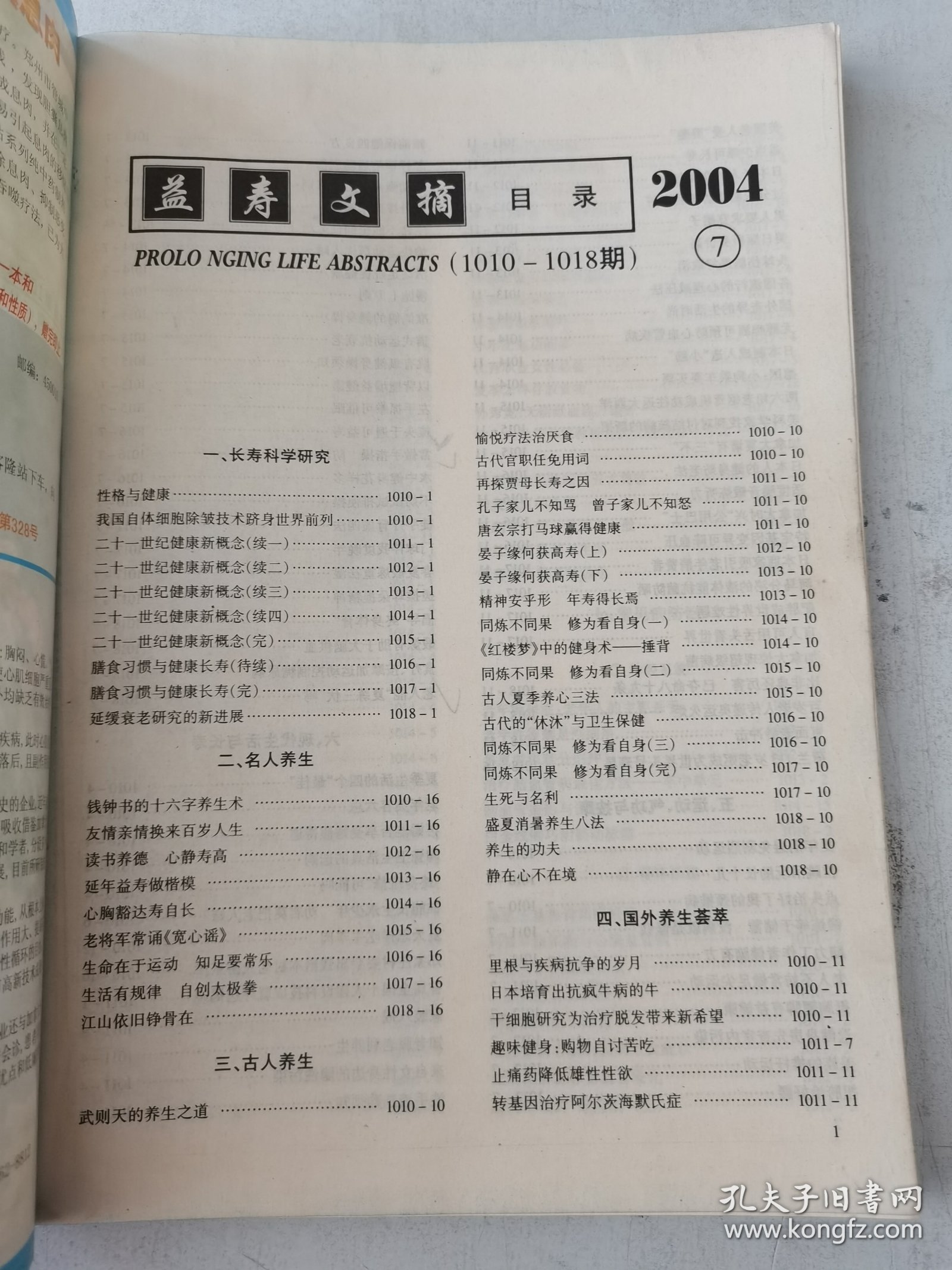 益寿文摘合订本2004-7（总100期）