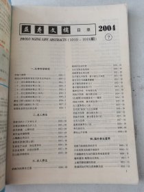 益寿文摘合订本2004-7(总100期)