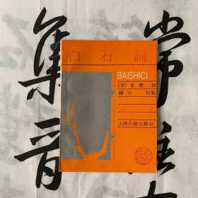 词林集珍：白石词