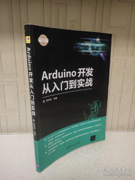 Arduino开发从入门到实战/电子设计与嵌入式开发实践丛书