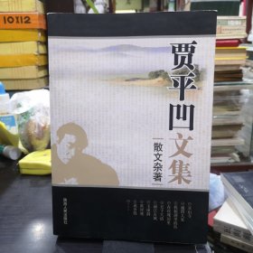 贾平凹文集：散文杂著 贾平凹签名本稀缺品种