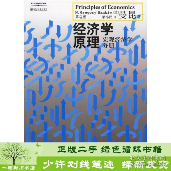 经济学原理（第4版）：宏观经济学分册