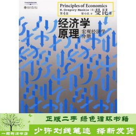 经济学原理（第4版）：宏观经济学分册