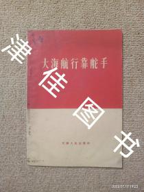 【实拍、多图、往下翻】大海航行靠舵手