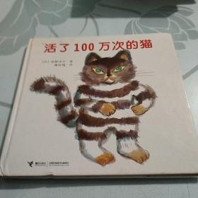 活了100万次的猫