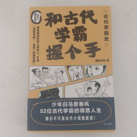 和古代学霸握个手