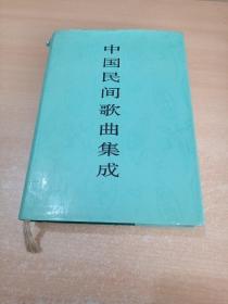 中国民间歌曲集成 湖北卷上册