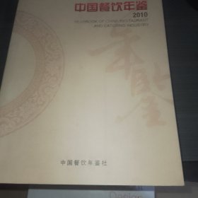 中国餐饮年鉴2010
