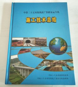 中铁二十五局集团武广铁路客运专线施工技术总结