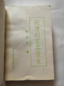 痴情剑客柔情女上中下三册全 ，93年一版一印绝版老武侠小说，品相如图，完好，十分怀旧