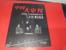 中国大审判：公审林彪、江青反革命集团十名主犯图文纪实