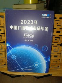 2023年中国广播收听市场年鉴（未开封）