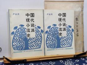 中国现代小说流派史    89年一版一印   品纸如图   书票一枚  便宜56元