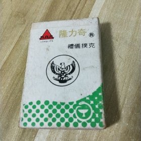 隆力奇礼仪扑克（54张全）