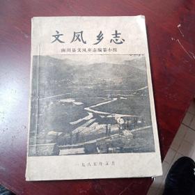 南川县文凤乡志