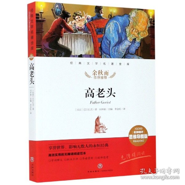 高老头经典文学名著金库（名师精评思维导图版）