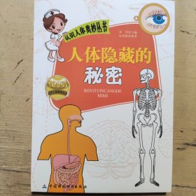 认识人体奥妙丛书:人体隐藏的秘密