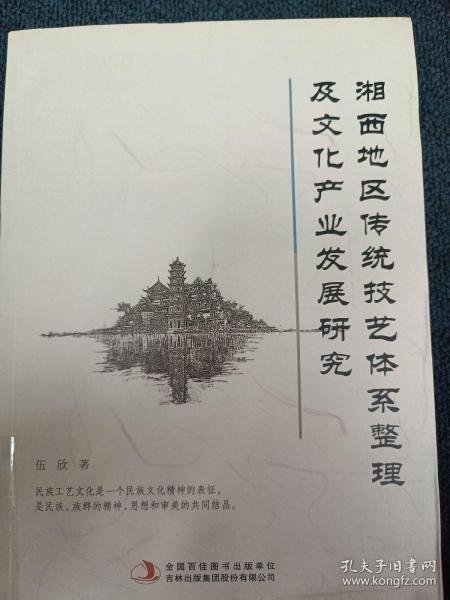 湘西地区传统技艺体系整理及文化产业发展研究